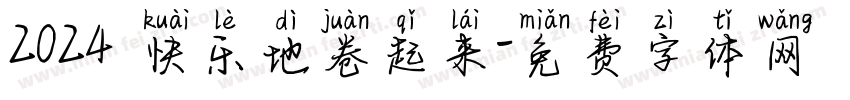 2024 快乐地卷起来字体转换